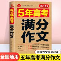 5年高考满分作文 获奖分类满分作文大全高中生历年作文精选全集 高考满分 [2021-2022]作文特辑
