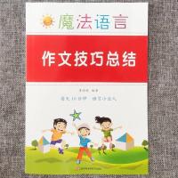 小学语文作文指导技巧总结练全优美句子积累总结归纳本 作文技巧总结[1本 60页]