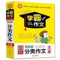 小学生分类作文大全 学霸作文 三四五六年级作大全辅导书 6-12岁 学霸作文:小学生分类作文大全(新版)