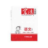 2021秋 学法大视野六年级上册语文人教版 6年级练习册 学法大视野语文六年级上册