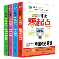 作文书大全看图说话写话一二年级小学生日记起步一句话作文素材书 精选四册1