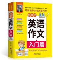 小学生三四五六年级英语作文入门篇+提高篇 英语作文书扫码听音频 小学生英语作文 入门篇
