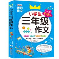 三年级作文书[彩图加厚]300字作文黄冈作文小学生图书作文大全 单本三年级作文