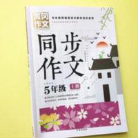 小学生五年级上册同步作文部编人教版语文教材同步使用黄冈作文 同步作文五年级上册