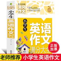 黄冈小学生英语满分作文大全三四五六年级英语作文基础知识辅导书 小学生英语作文满分大全