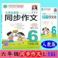 2022小学生课堂同步作文六年级上语文人教统编版伍美珍同步作文书 小学生课堂同步作文六年级上语文人教统编版