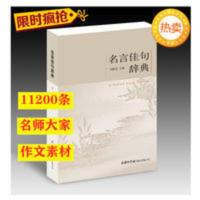 名言佳句辞典商务印书馆名人名言物励志格言小学生初高中作文素材 名言佳句辞典商务印书馆名人名言物励志格言小学生初高中作文素