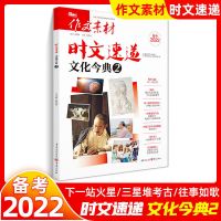 高考作文素材备考2022时文速递文化今典2新闻考点2满分作文大全 高考作文素材 时文速递 文化今典2