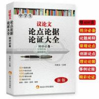 议论文论点论据论证大全中学生素材作文初中生高中生抢分书 中学生 议论文 论点论据论证大全 抢分