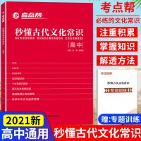 2022版考点帮高考语文热点作文超级素材议论文论点论证高中作文书 高中秒懂古代文化常识