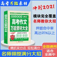 2022版高考作文万能素材大全高中生满分作文书高一高二高三通用 高考作文万能素材