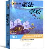 魔法学校葛竞著中小学生语文经典阅读书籍三年级四年级五六年级课 魔法学校葛竞著中小学生语文经典阅读书籍三年级四年级五六年级