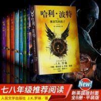 哈利波特礼盒装全套1-8册全集人民文学出版社哈利波特与魔法石被 哈利·波特