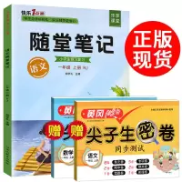 2021版随堂笔记一二三四五六年级语文上册部编人教版全解预习复习 一年级 学霸笔记(单本)