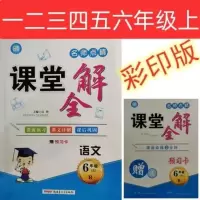 2021课堂全解上册一二三四五六年级语文上册人教版全彩版赠预习卡 一年级上册