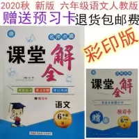 2021课堂全解一二三四五六年级语文上册人教版全彩版赠预习卡 语文人教版 一年级上册