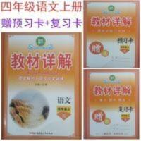 2020版名师点睛教材详解4/四年级上册语文人教版附预习卡复习卡 2020版名师点睛教材详解4/四年级上册语文人教版附预
