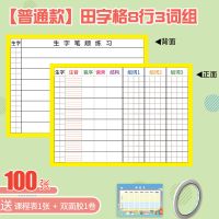 语文生字预习卡自粘小学生一二三年级课前预习单通用双面上下册 [双面胶款](送双面胶+课程表) 田字格8行50张