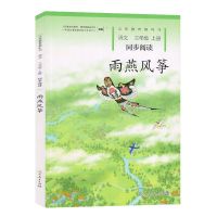 2021部编新版正版雨燕风筝三年级上册语文同步阅读配人教版上册 三年级上册同步阅读训练雨燕风筝
