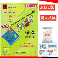 2021新版 孟建平各地期末试卷精选 二年级上册 语文数学 人教版 2 语文[人教版]