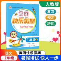 一年级下册暑假作业人教版小学生语文数学黄冈快乐假期一升二年级 人教版[语文] 一年级下册暑假作业