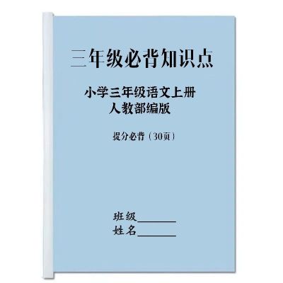 小学三年级必背知识点部编版语文上册期中期末知识点复习资料练习 三年语文上册