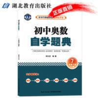 初中奥数自学题典7年级下册人教版 胡兴虎编著 初一/七年级奥林匹 初中奥数自学题典 初中奥数自学题典