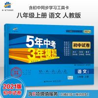 五年中考三年模拟八年级上册下册语文数学英语物理同步试卷人教版 八年级上册 政治-人教版