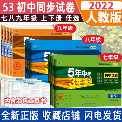 五年中考三年模拟七八九上下册初一初二初三期中期末初中测试试卷 七年级上册 初中同步古诗文