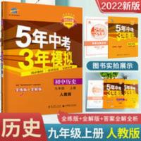 五年中考三年模拟九年级上册历史人教版同步练习册5年中考3年模拟 五年中考三年模拟历史九年级上册人教版