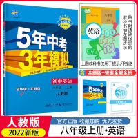 2022版五年中考三年模拟八年级上册英语人教版初二 53初中8年级上 图片色
