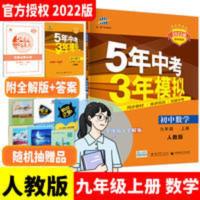 2022新版五年中考三年模拟53九年级上册数学人教版同步练必刷题书 5年中考3年模拟 九年级上册数学