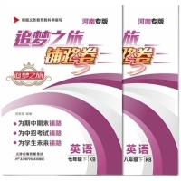 七八九年级上下册英语仁爱版追梦之旅铺路卷河南专版语文数学 语文人教版 七年级上册