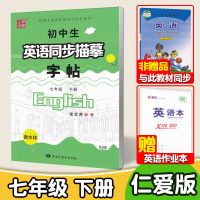英语字帖七八九年级上下册 同步初中英文练字帖 湘教仁爱版衡水体 七年级下册送英语本
