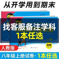 初二八年级上下册试卷语文数学英语人教版初中同步单元测试卷训练 八年级上册 [1本任选]跟客服备注学科