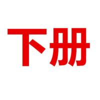 2022版初中一本同步训练人教版七|八|九年级语文数学英语物理化学 一本八年级下册 物理沪科版