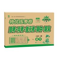 [考卷]2021特优练考卷1-6年级上下册语文数学英语同步训练复习 一年级[上] 语文人教版