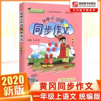 黄冈小状元同步作文同步字帖一二三四五六年级上册人教版专项训练 一年级上册 同步字帖