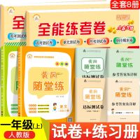 全能练考卷黄冈随堂练一年级上册语文数学试卷同步人教版教材课本 一年级上册人教版 全能练考卷(语文+数学)