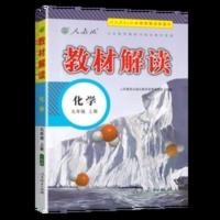 化学人教版上册2022新版 教材解读 人教版 初三9年级上册化学教材 教材解读:化学(九年级上册)