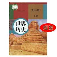 最新版初中9九年级上册+下册世界历史书人教版课本教材初三历史书 九上历史