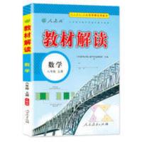 2022版 教材解读 8八年级上册数学 RJ人教版 初二解读辅导书 教材解读 八年级上册