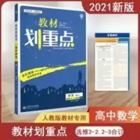 2021新版教材划重点高中数学选修2-2、2-3合订RJ人教版教材同步解 教材划重点数A选2-2-3 教材划重点数A选2