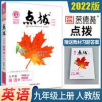 2021秋版荣德基点拨九年级上册英语人教版RJ初三英语教材全解点拨 特高级教师点拨九年级英语上册人教版