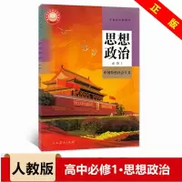 2021新版人教版高中必修1一语文教材高一必修上册语文书人教版 必修一思想政治[人教版]