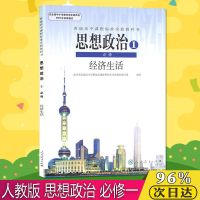 19大后改版人教版4本高中思想政治必修1234一二三四政治课本教材 思想政治必修一(人教版)