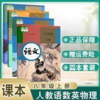 2020初二八年级上册人教版语文数学英语物理课本教材教科书全四本 语文八上