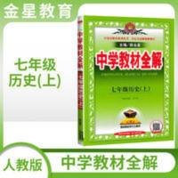 2022版教材全解七年级上册历史人教版RJ初一七年级上册历史人教版 中学教材全解 七年级上册 历史