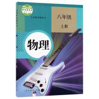 2021新版人教版初中八年级上册数学书课本教材部编版八上数学书 八上册[物理]人教版