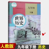 新版2021人教版初中9九年级上册语文书初三上学期课本教材教科书 九下历史